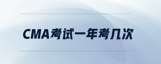 cma考試一年考幾次