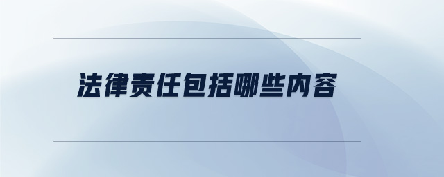 法律責(zé)任包括哪些內(nèi)容