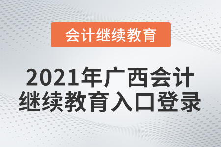 2021年廣西會計繼續(xù)教育入口登錄要求