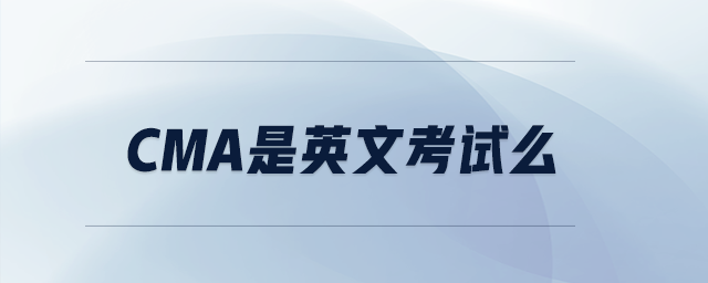 cma是英文考試么