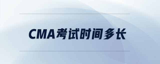 cma考試時間多長
