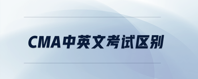 cma中英文考試區(qū)別