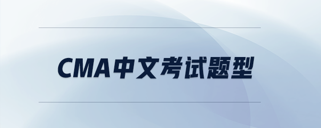 cma中文考試題型