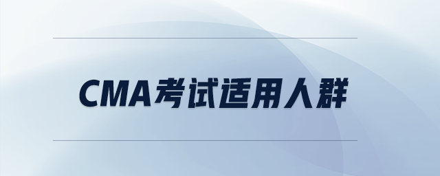 cma考試適用人群