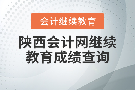 陜西會計網(wǎng)繼續(xù)教育成績查詢