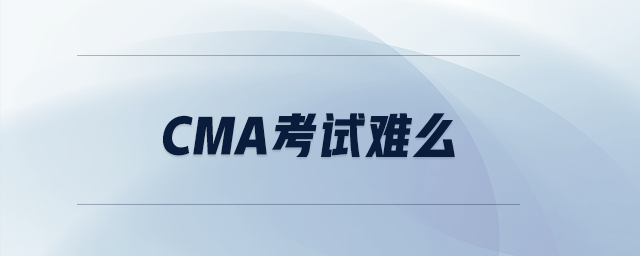 cma考試難么