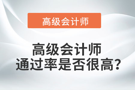 高級會計(jì)師通過率是否很高？