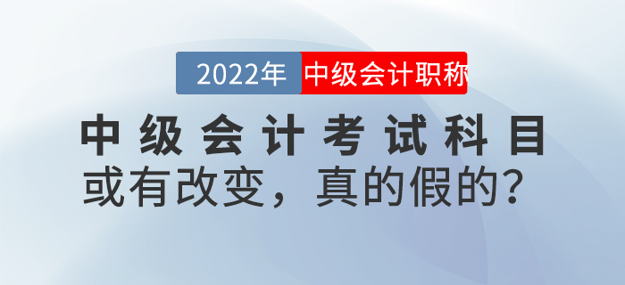 中級會計考試科目或有改變，真的假的？