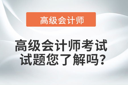高級會計師考試試題您了解嗎？
