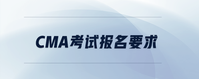 cma考試報名要求