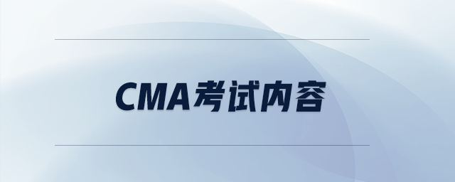 cma考試內(nèi)容