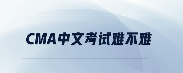 cma中文考試難不難
