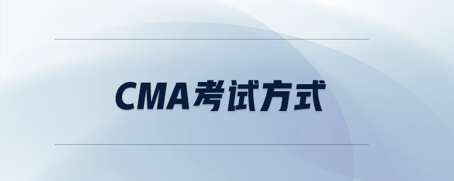 cma考試方式