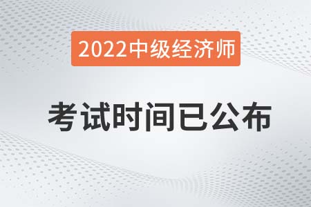 2022年浙江省嘉興中級經濟師考試時間確定了是真的嗎