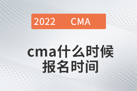 2022年cma什么時候報名時間