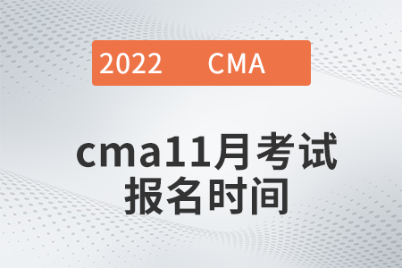 2022年cma11月考試報(bào)名時(shí)間是什么時(shí)候