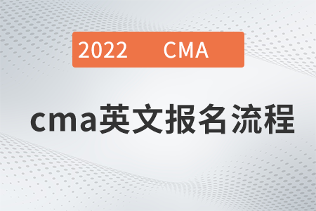 cma英文報(bào)名難嗎？