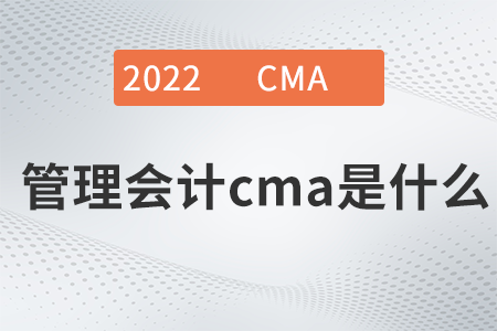 管理會計cma是什么
