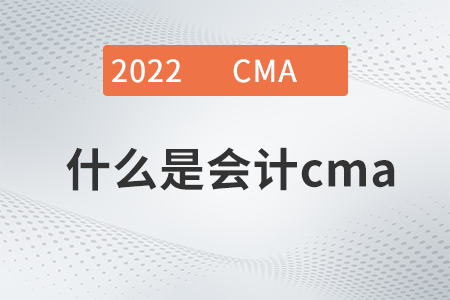 什么是會計cma