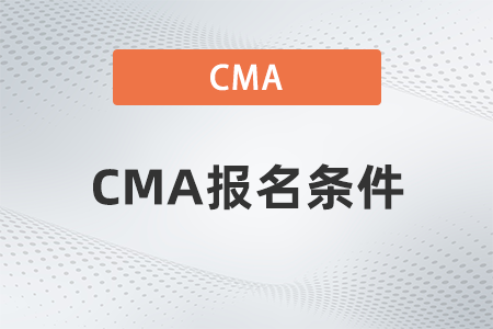 2022年4月報(bào)名cma需要什么條件