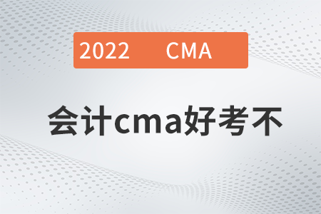 會計cma好考不