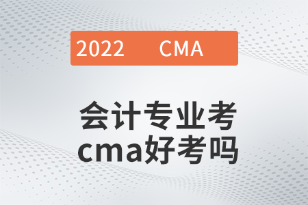 會計專業(yè)考cma好考嗎