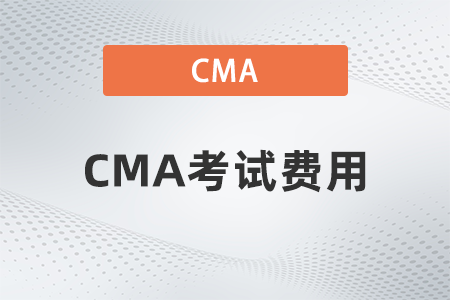 2022年4月cma報名費需要一萬嗎 2022年4月cma報名費需要一萬嗎