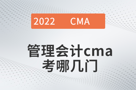 2022年管理會(huì)計(jì)cma考哪幾門