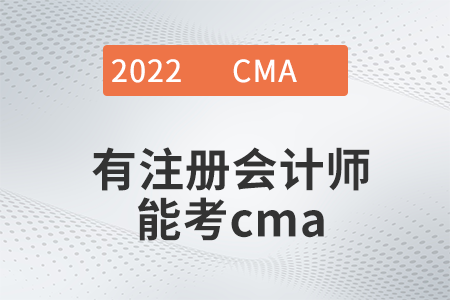 有注冊會計師能考cma嗎