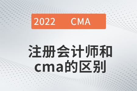 注冊(cè)會(huì)計(jì)師和cma的區(qū)別有哪些