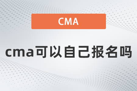 cma可以自己報名嗎