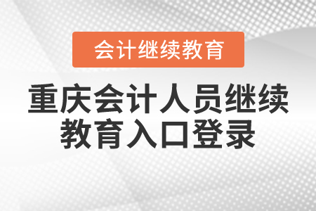 重慶會(huì)計(jì)人員繼續(xù)教育入口登錄