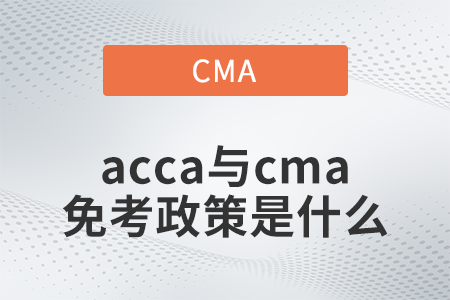 acca與cma免考政策是什么
