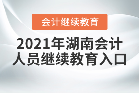 2021年湖南會(huì)計(jì)人員繼續(xù)教育入口