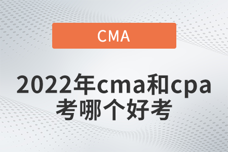 2022年cma和cpa考哪個好考