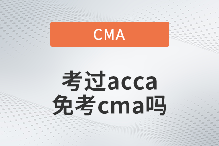 2022年考過acca免考cma嗎