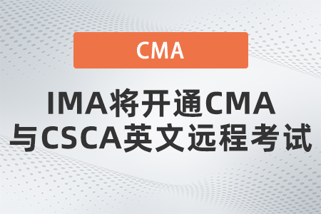 CMA與CSCA英文遠(yuǎn)程考試