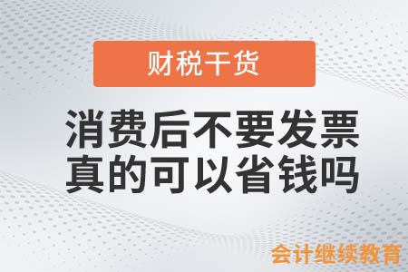 消費(fèi)后不要發(fā)票，真的可以省錢嗎？
