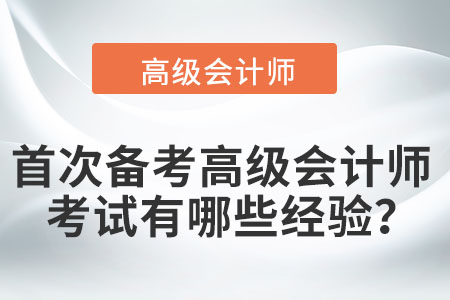 首次備考高級會計師考試有哪些經(jīng)驗？