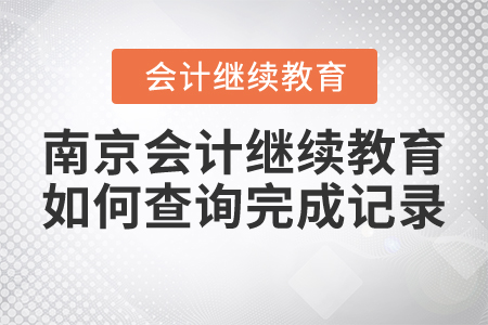 南京市東奧會計繼續(xù)教育如何查詢完成記錄？