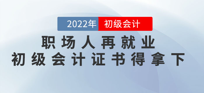 職場人再就業(yè)，做會計前要把初級會計證書一舉拿下！