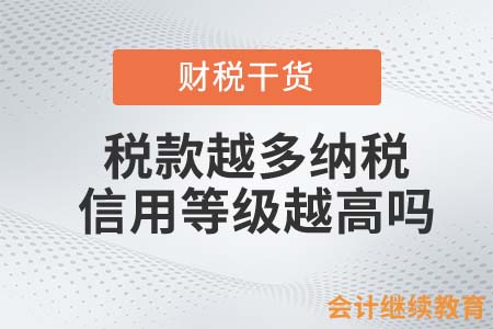 稅款越多納稅信用等級(jí)越高！誰告訴你的？