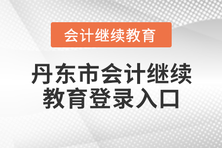 丹東市會計繼續(xù)教育登錄入口