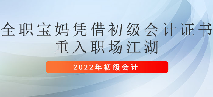 全職寶媽憑借初級會計證書重入職場江湖