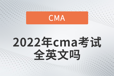 2022年cma考試全英文嗎