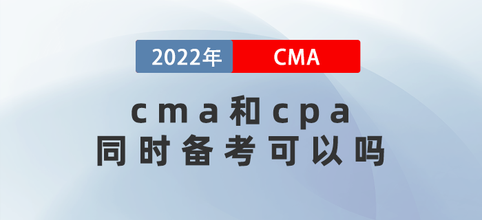 2022年cma和cpa同時(shí)備考可以嗎？關(guān)聯(lián)度是多少？