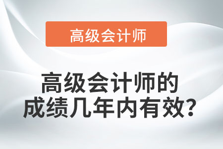 高級會計師的成績幾年內(nèi)有效？