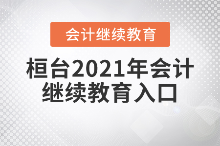 桓臺(tái)2021年會(huì)計(jì)繼續(xù)教育入口