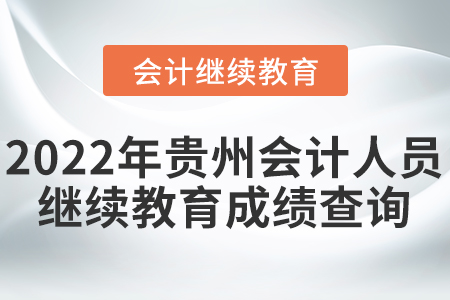 2022年貴州會(huì)計(jì)人員繼續(xù)教育成績查詢