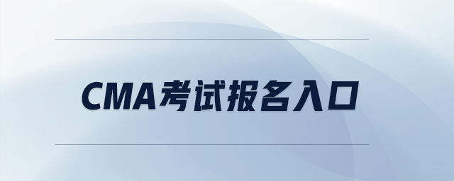 cma考試報名入口